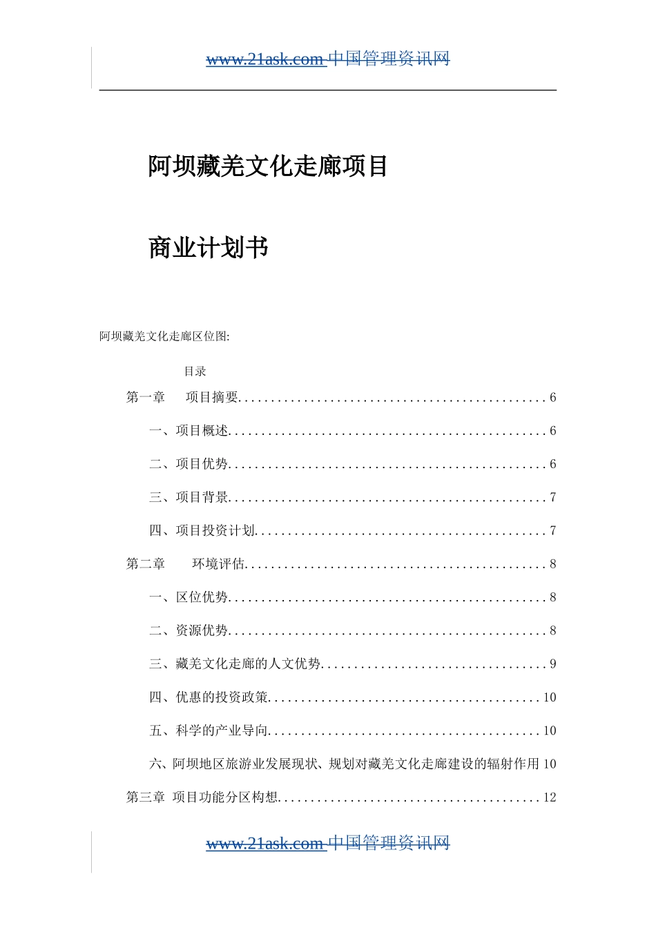 阿坝藏羌文化走廊项目_第1页