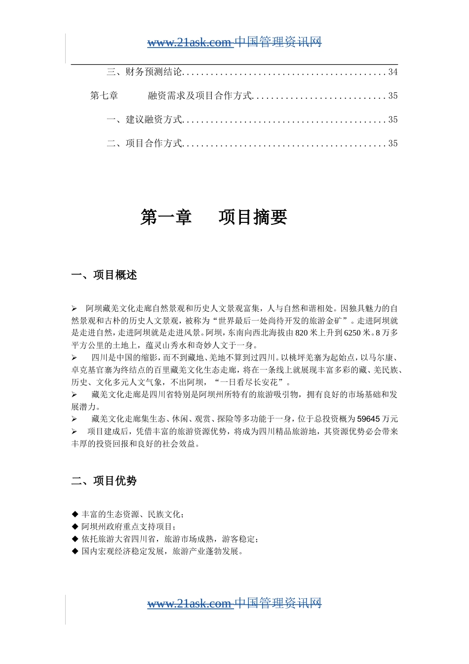 阿坝藏羌文化走廊项目_第3页