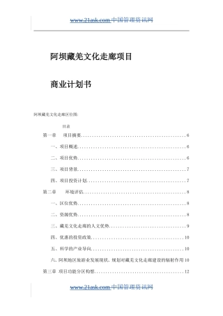 阿坝藏羌文化走廊项目