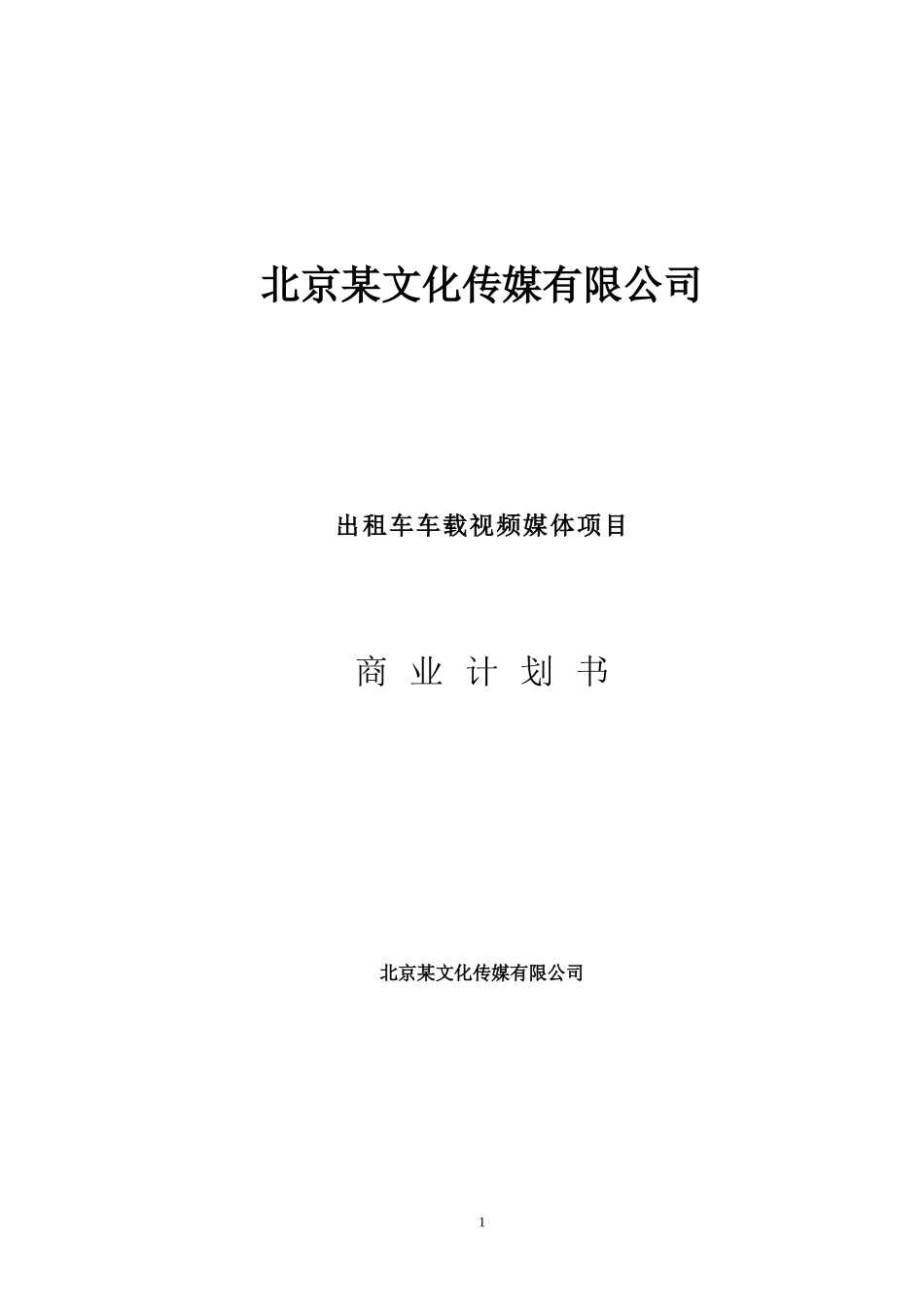 北京文化传媒有限公司商业计划书_第1页