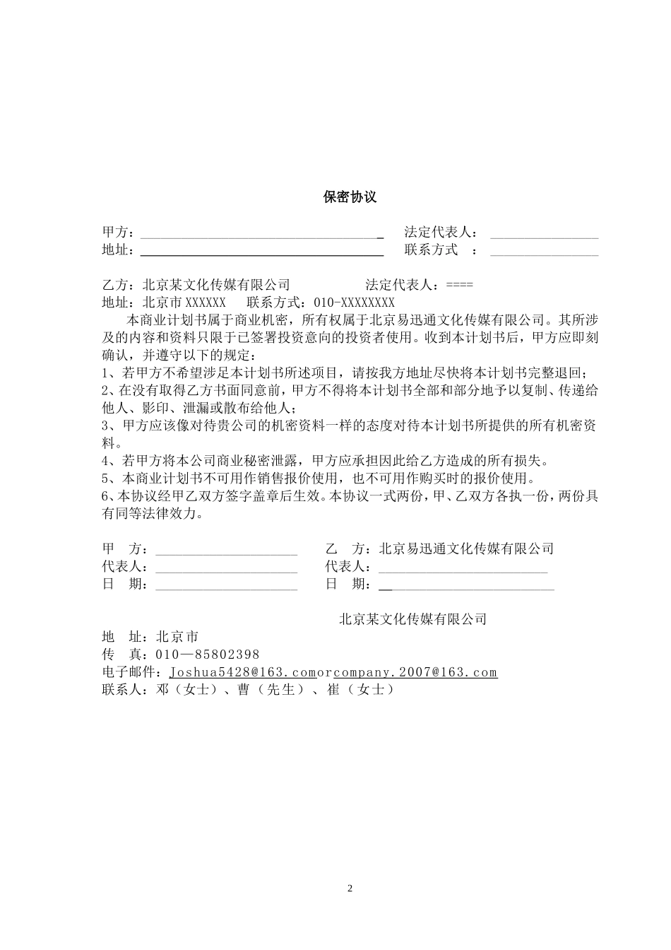北京文化传媒有限公司商业计划书_第2页