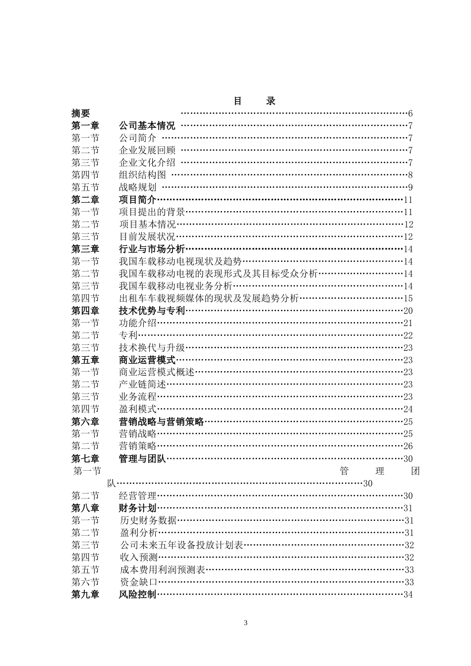 北京文化传媒有限公司商业计划书_第3页