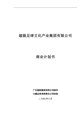 超能足球文化产业集团有限公司