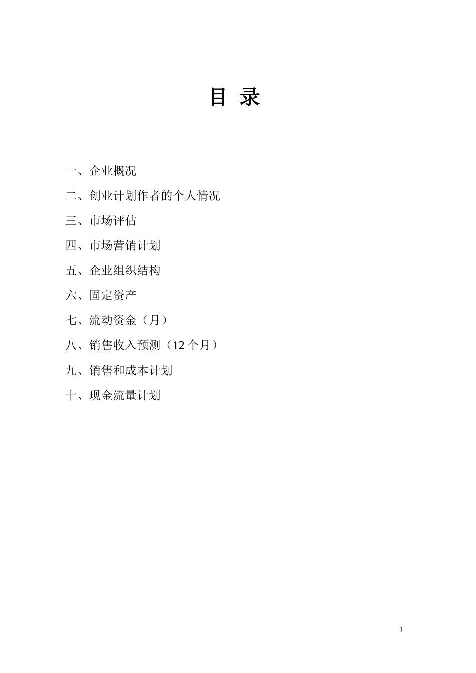 创业大赛参赛创业计划书_第2页