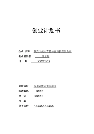 创业大赛参赛创业计划书