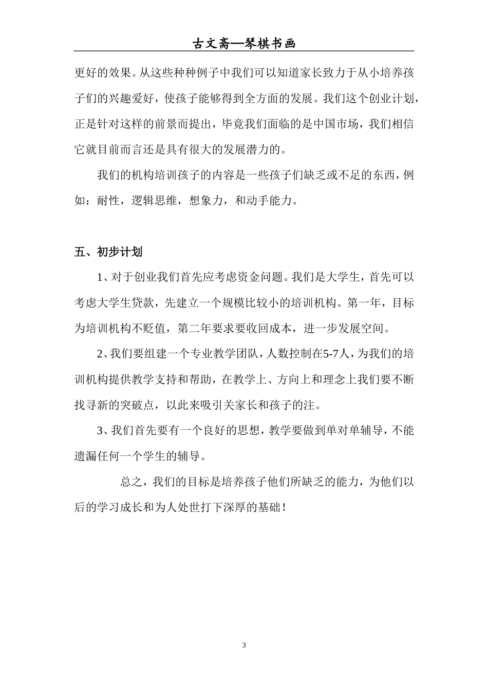 古文斋传统文化培训创业计划书-(完整版)_第3页
