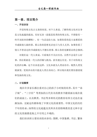 古文斋传统文化培训创业计划书-(完整版)
