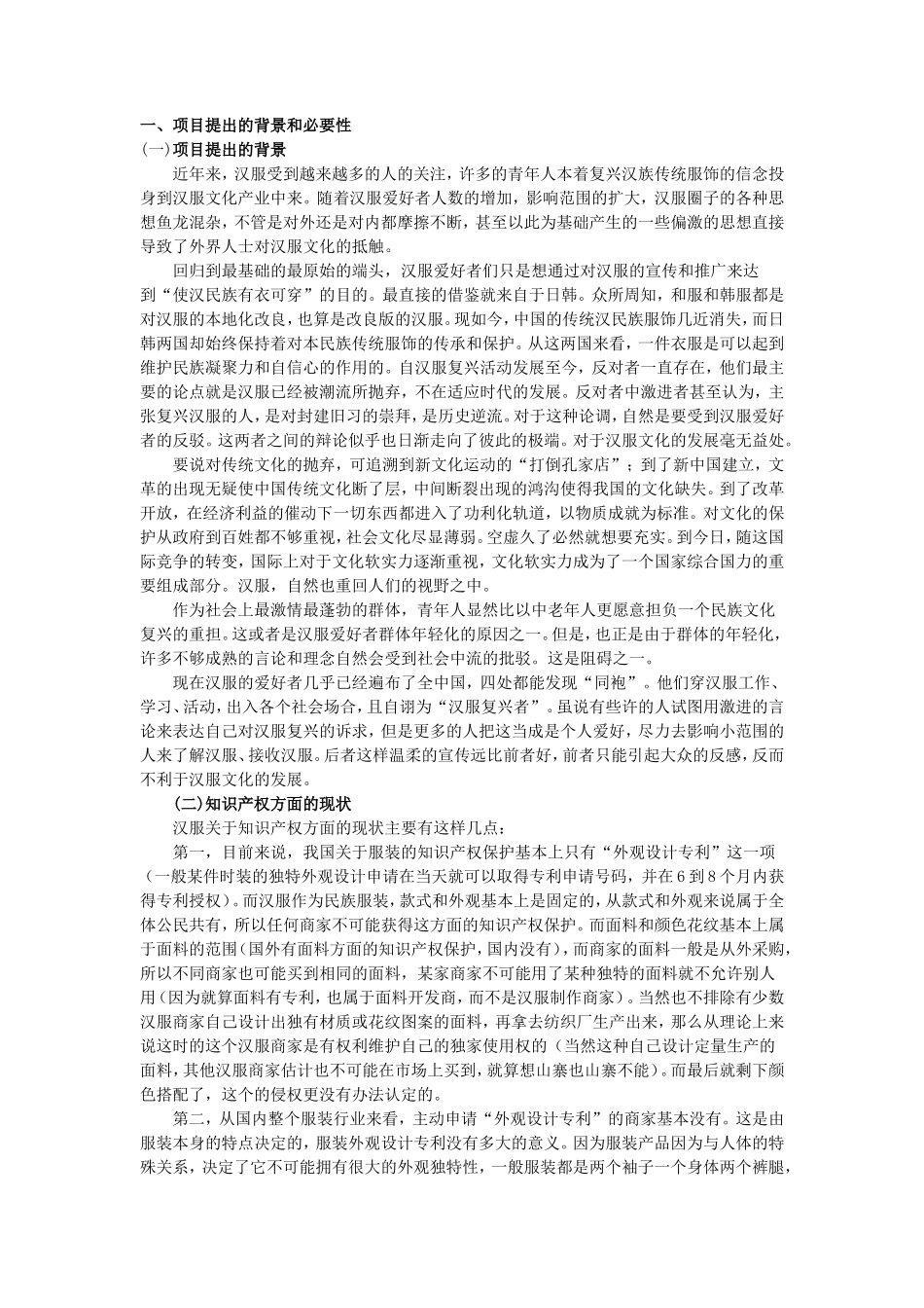 汉服与汉文化复兴项目计划书_第1页
