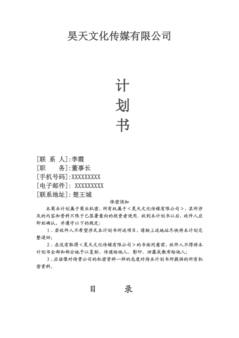 昊天文化传媒有限公司--创业计划书---副本_第1页