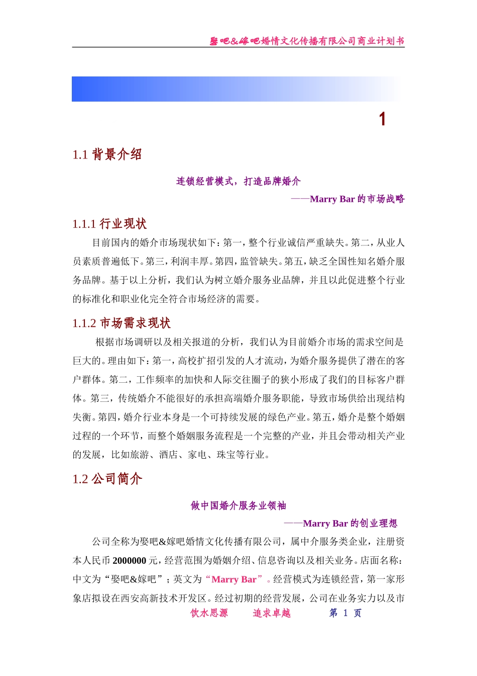 嫁娶吧创业计划书_第1页