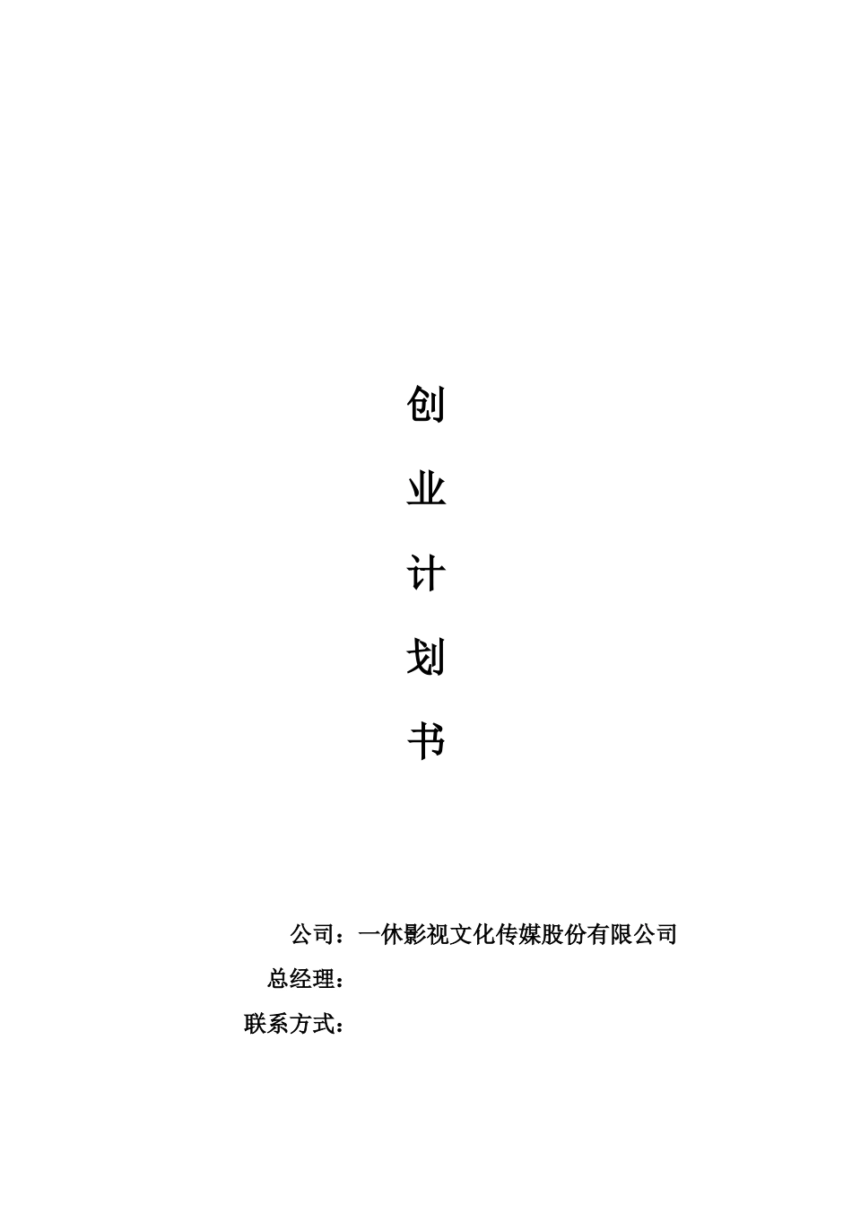 某影视文化传媒股份有限公司创业计划书(DOC-30页)(优质版)_第1页