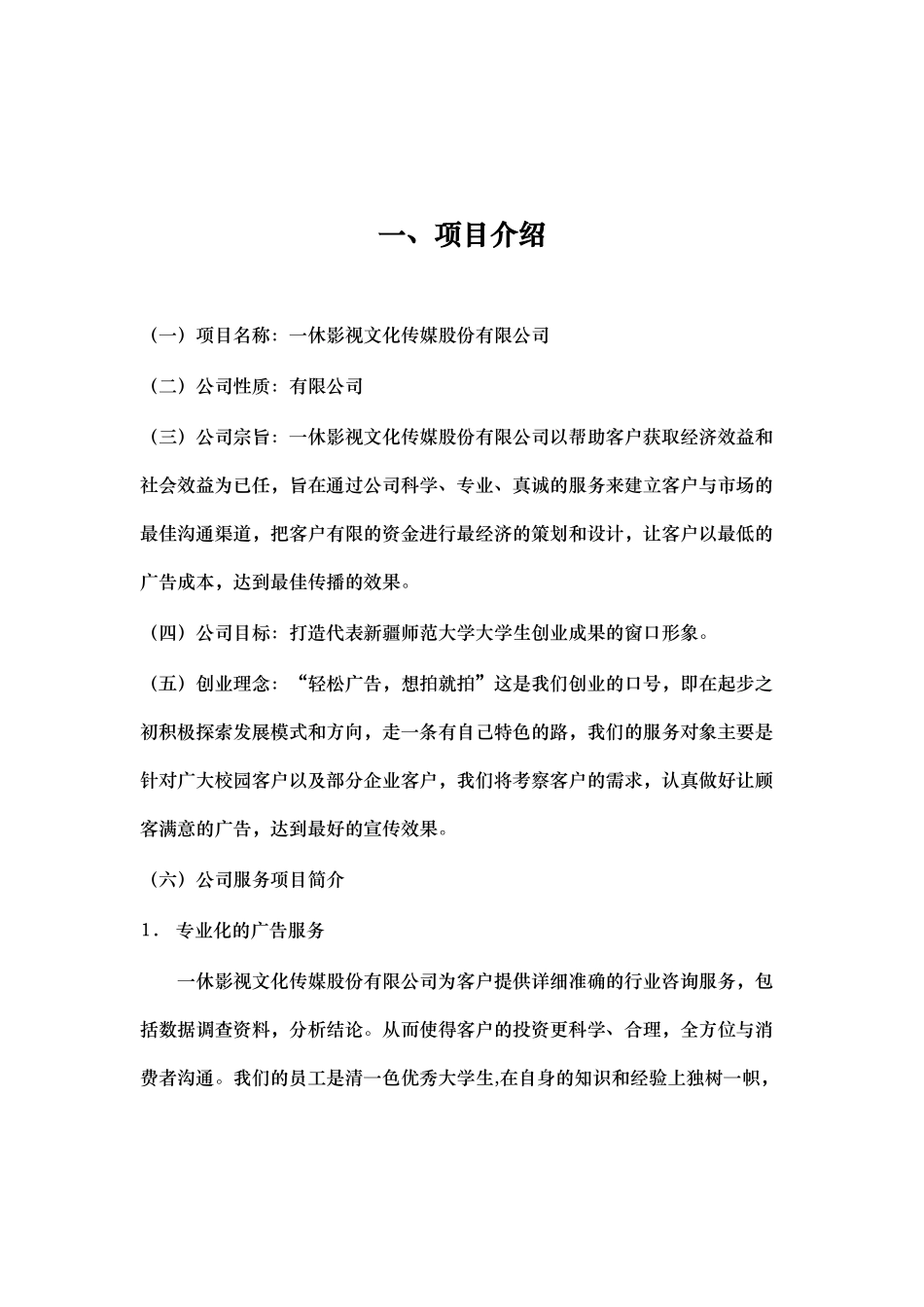 某影视文化传媒股份有限公司创业计划书(DOC-30页)(优质版)_第3页