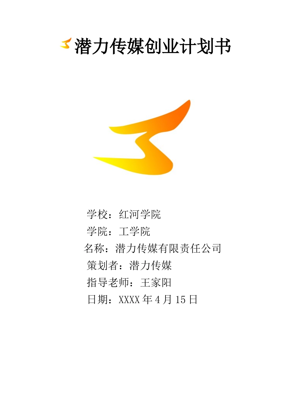 潜力传媒创业计划书_第1页