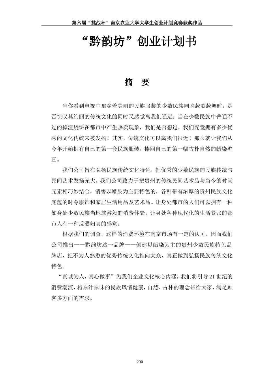 黔韵坊贵州民族文化村创业计划书_第1页