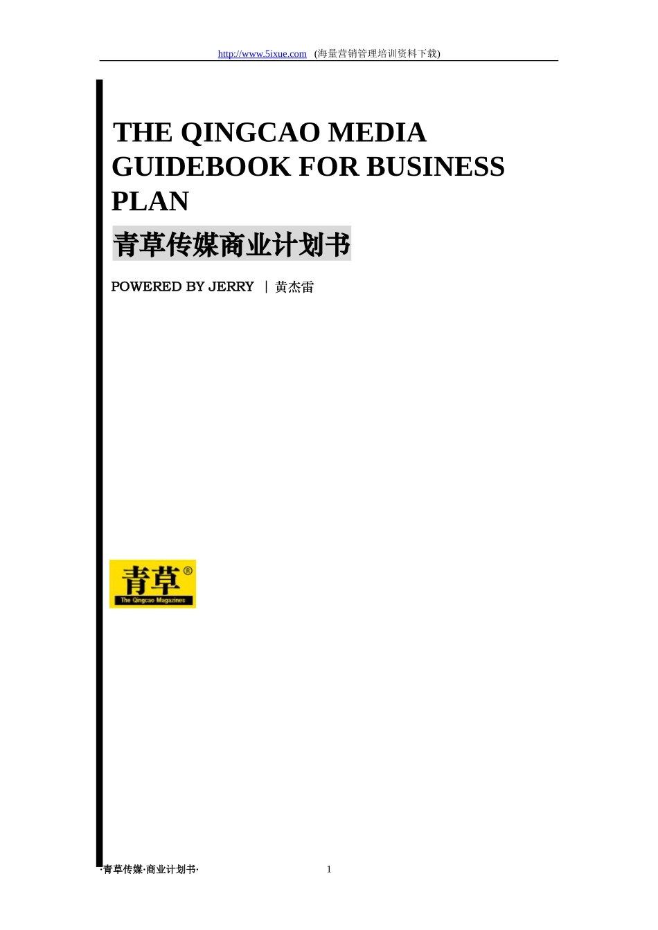 青草传媒商业计划书_第1页