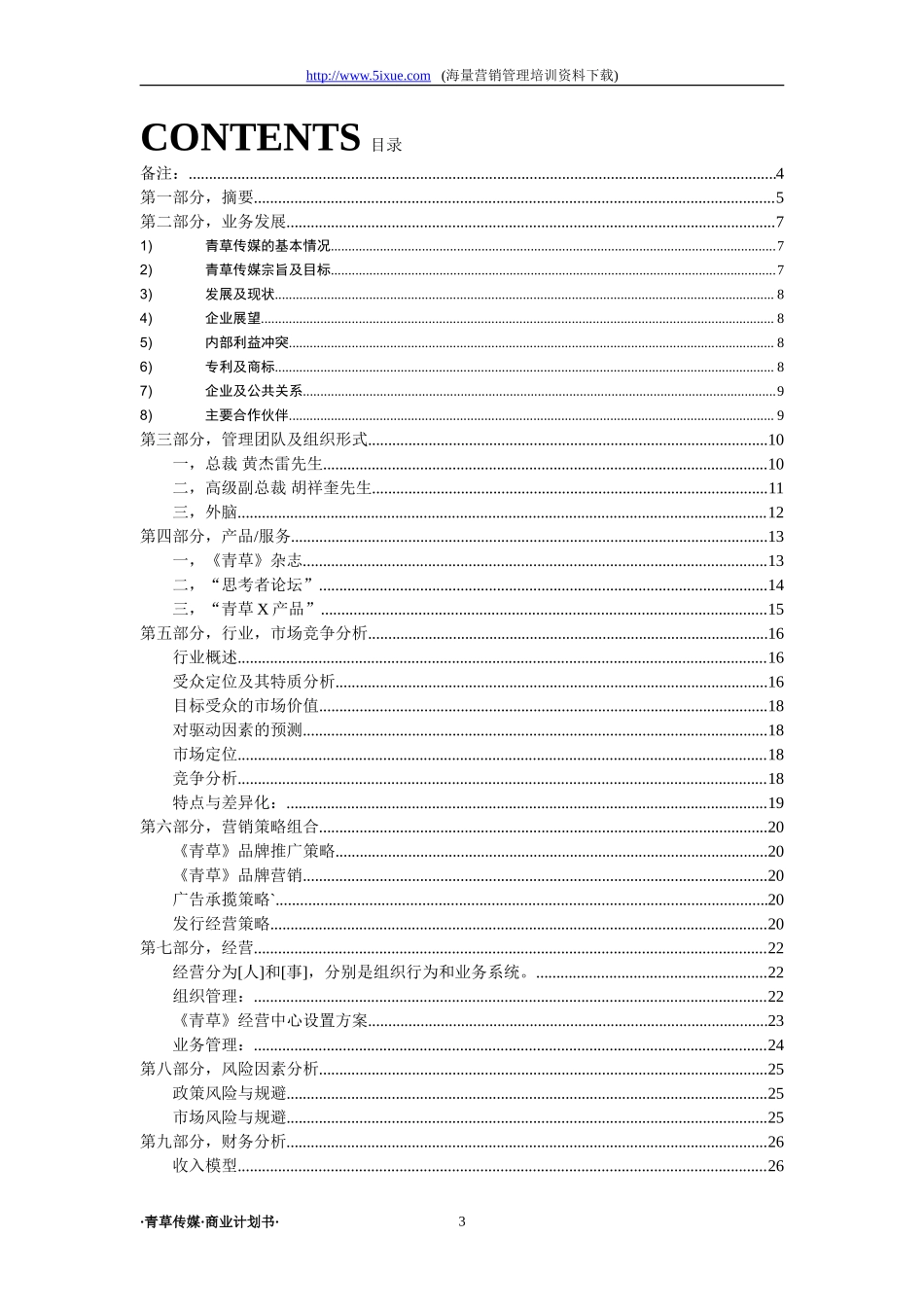 青草传媒商业计划书_第3页