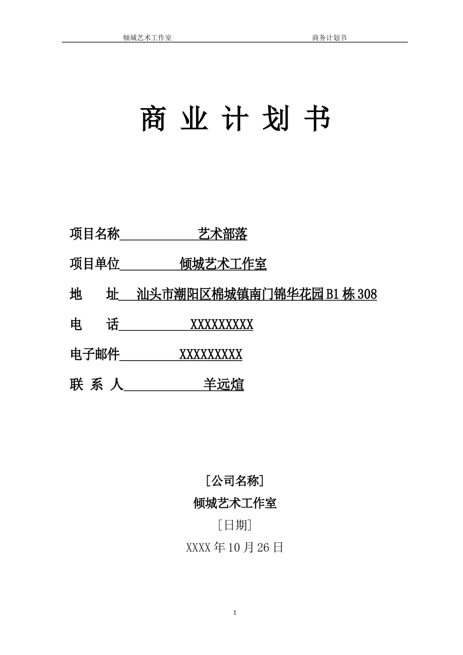 倾城艺术工作室商业计划书_第1页