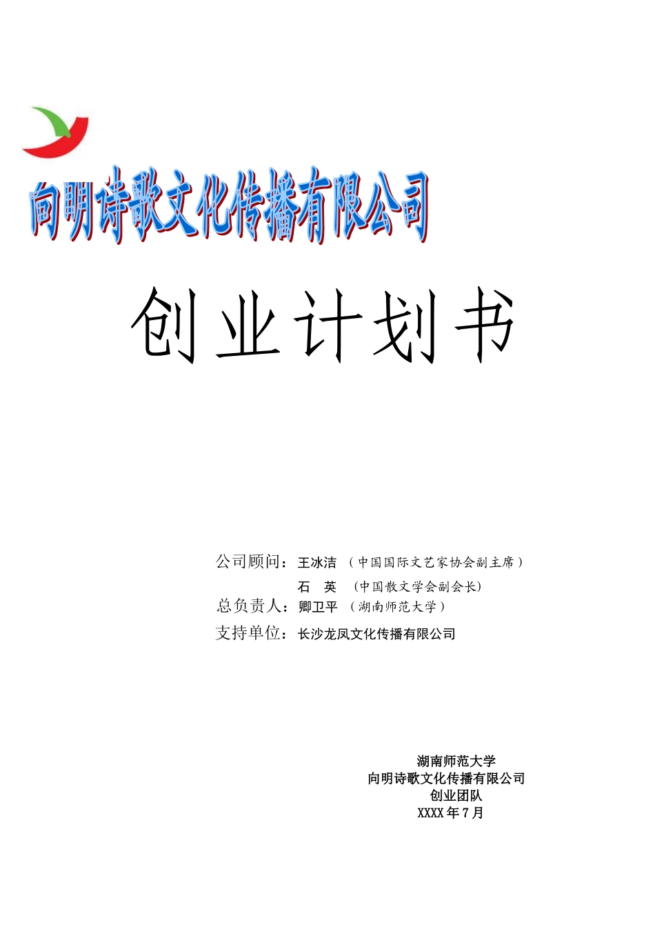 向明诗歌文化传播有限公司创业计划书_第1页