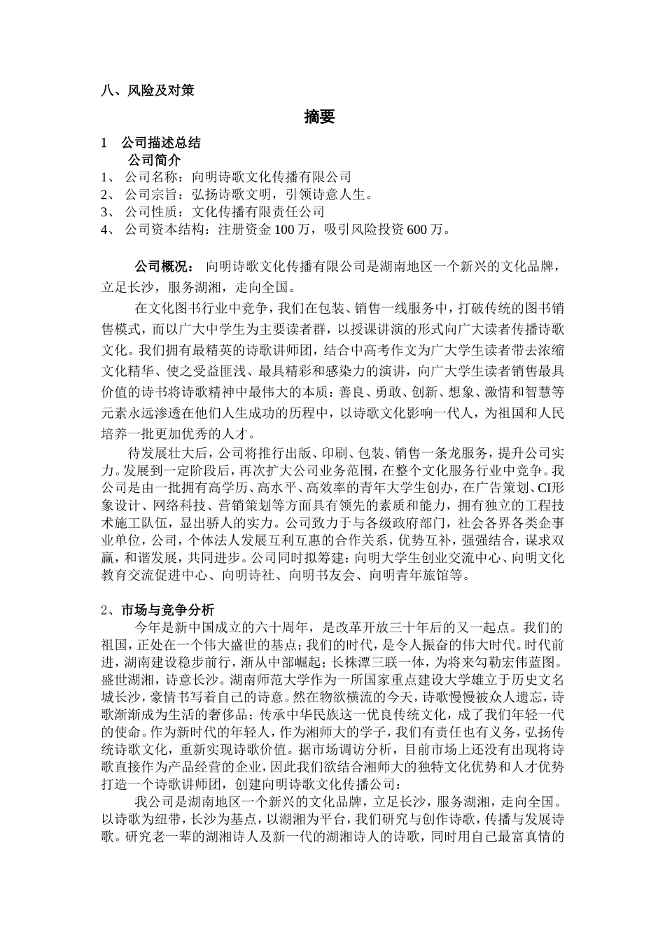 向明诗歌文化传播有限公司创业计划书_第3页