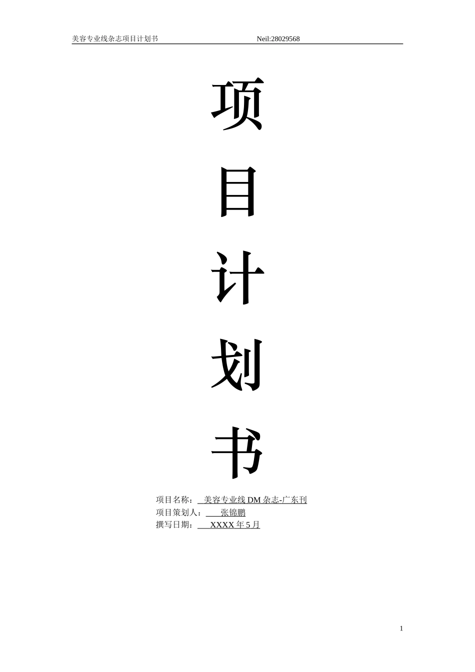 项目计划书--媒体杂志项目-项目书模板_第1页