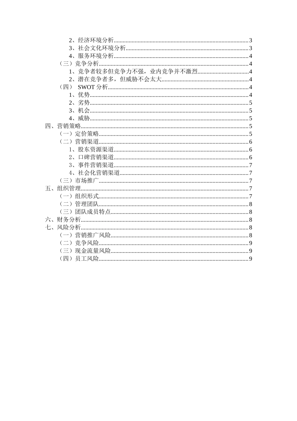 云南XX文化传播有限公司创业项目计划书_第2页