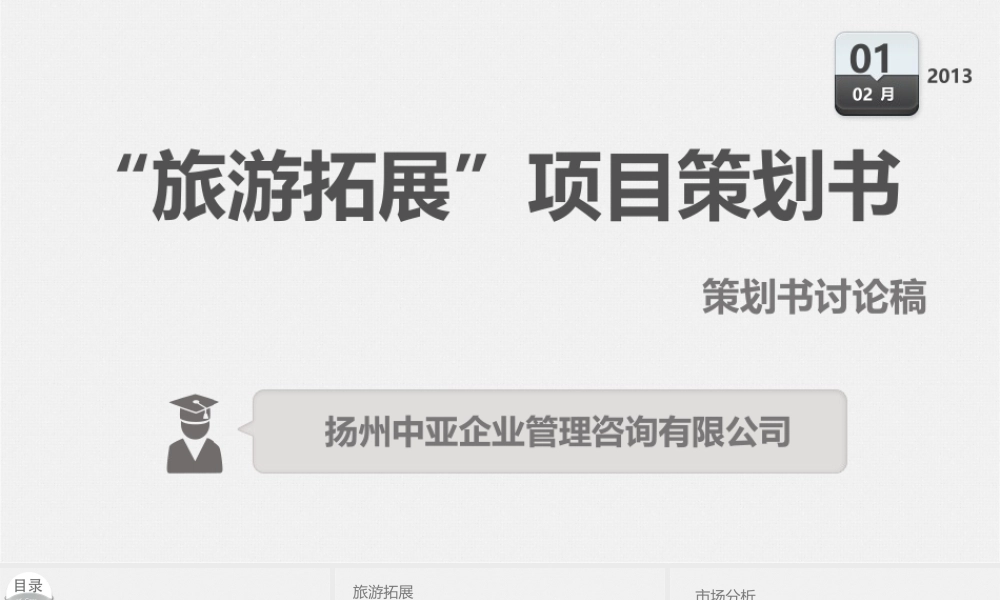 “旅游拓展”项目策划书