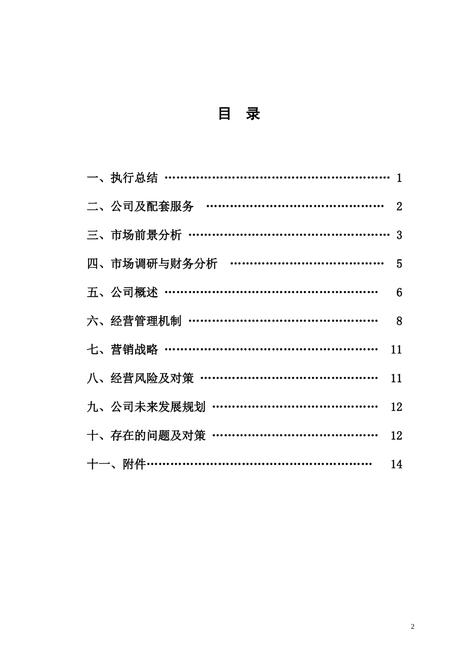 8绕绿旅游公司创业计划书_第2页