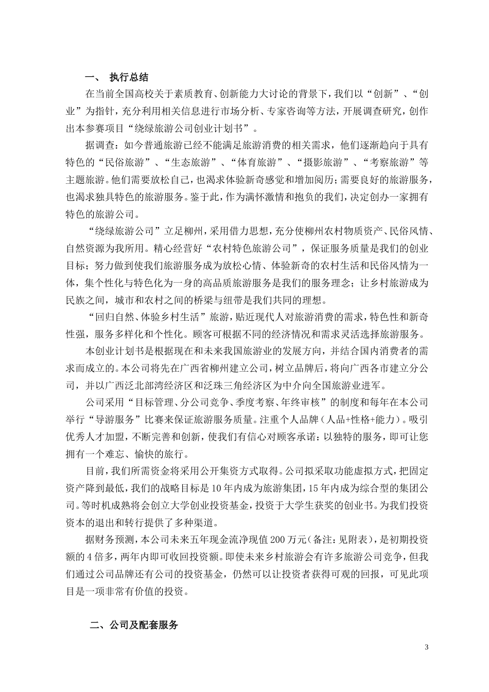 8绕绿旅游公司创业计划书_第3页