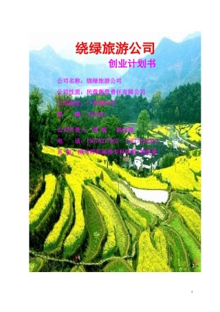 8绕绿旅游公司创业计划书