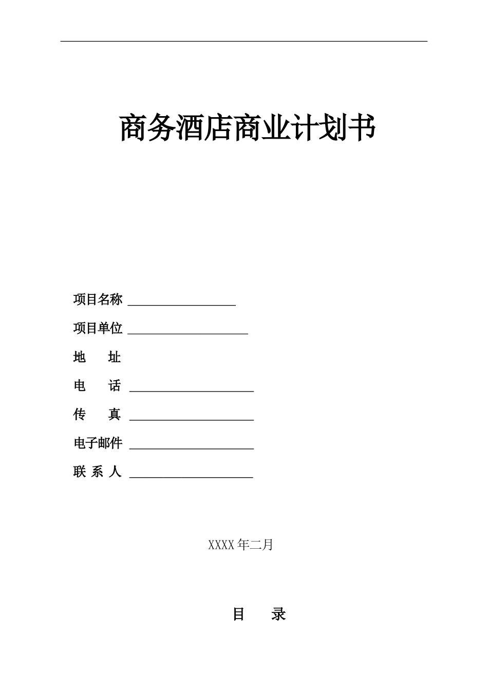 3000平米商务酒店投资计划书_第1页