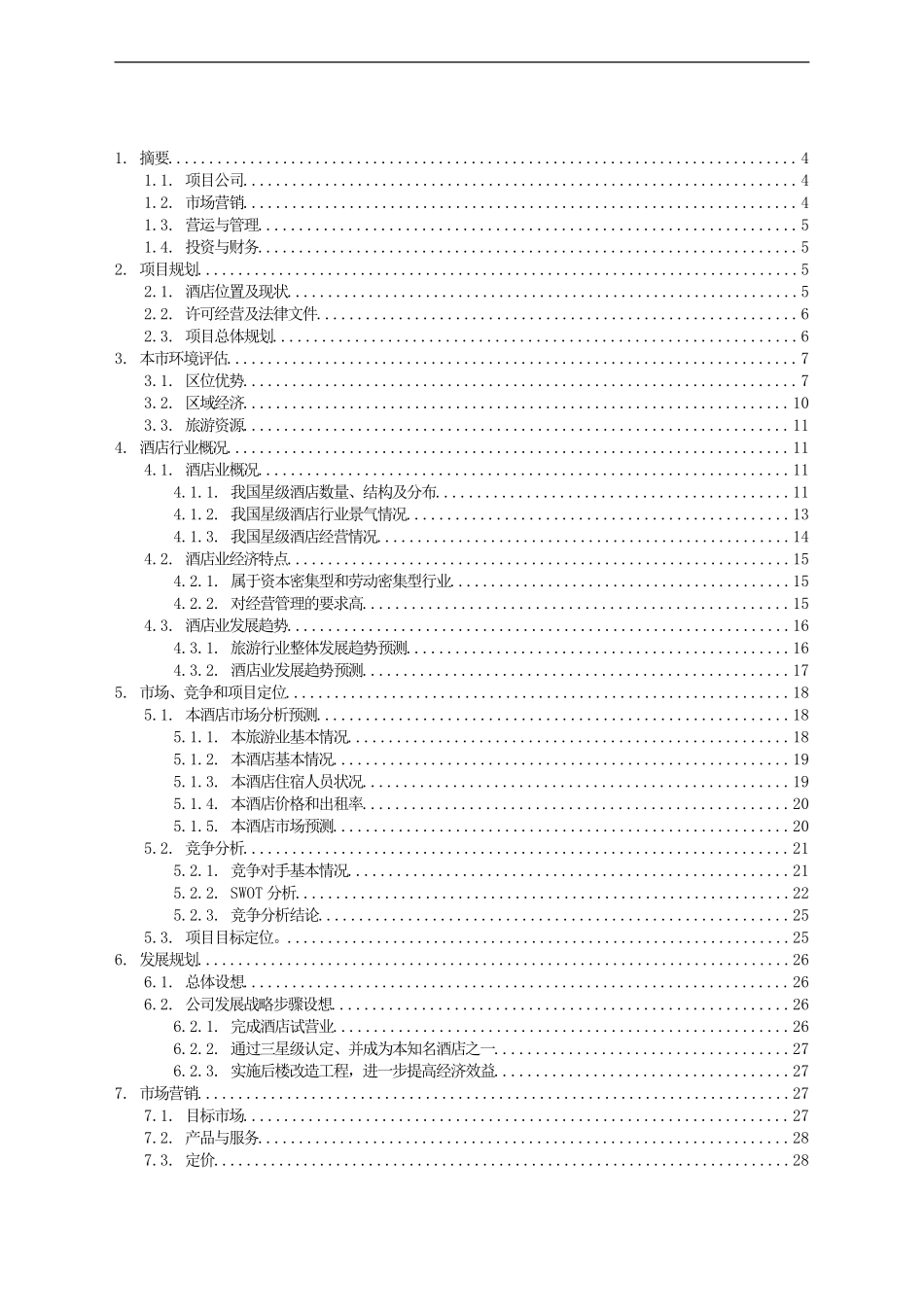 3000平米商务酒店投资计划书_第2页