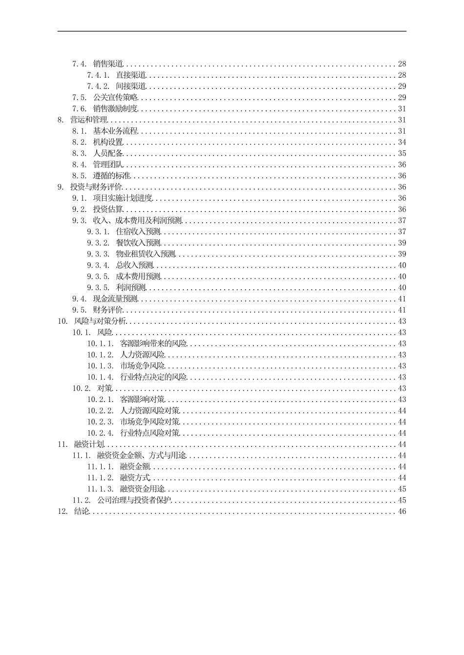 3000平米商务酒店投资计划书_第3页