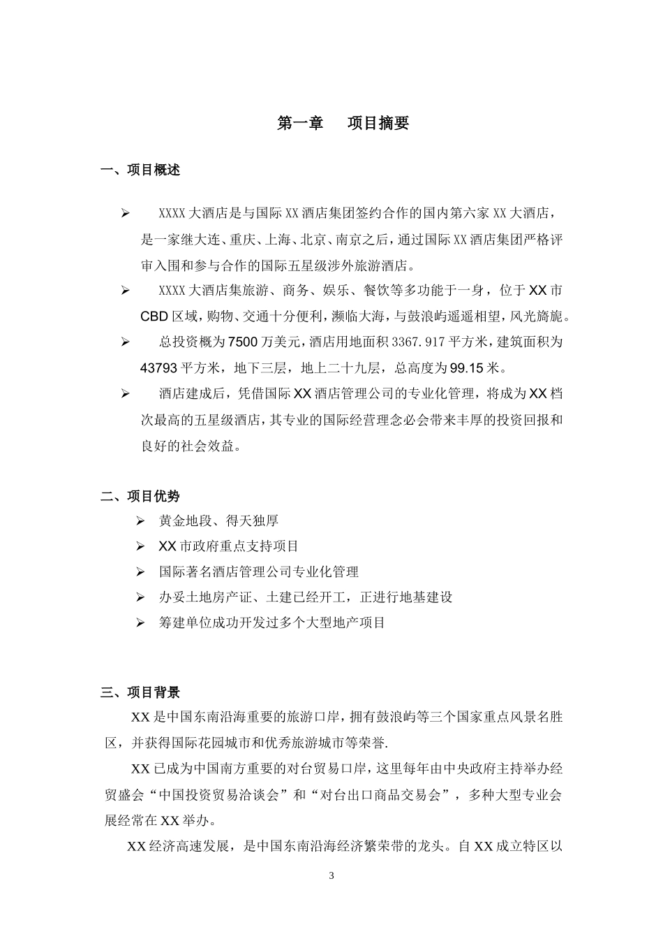 XXXX酒店商业计划书 (2)_第3页