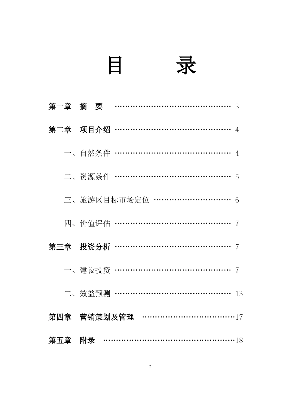 XX湖生态农业旅游开发_第2页