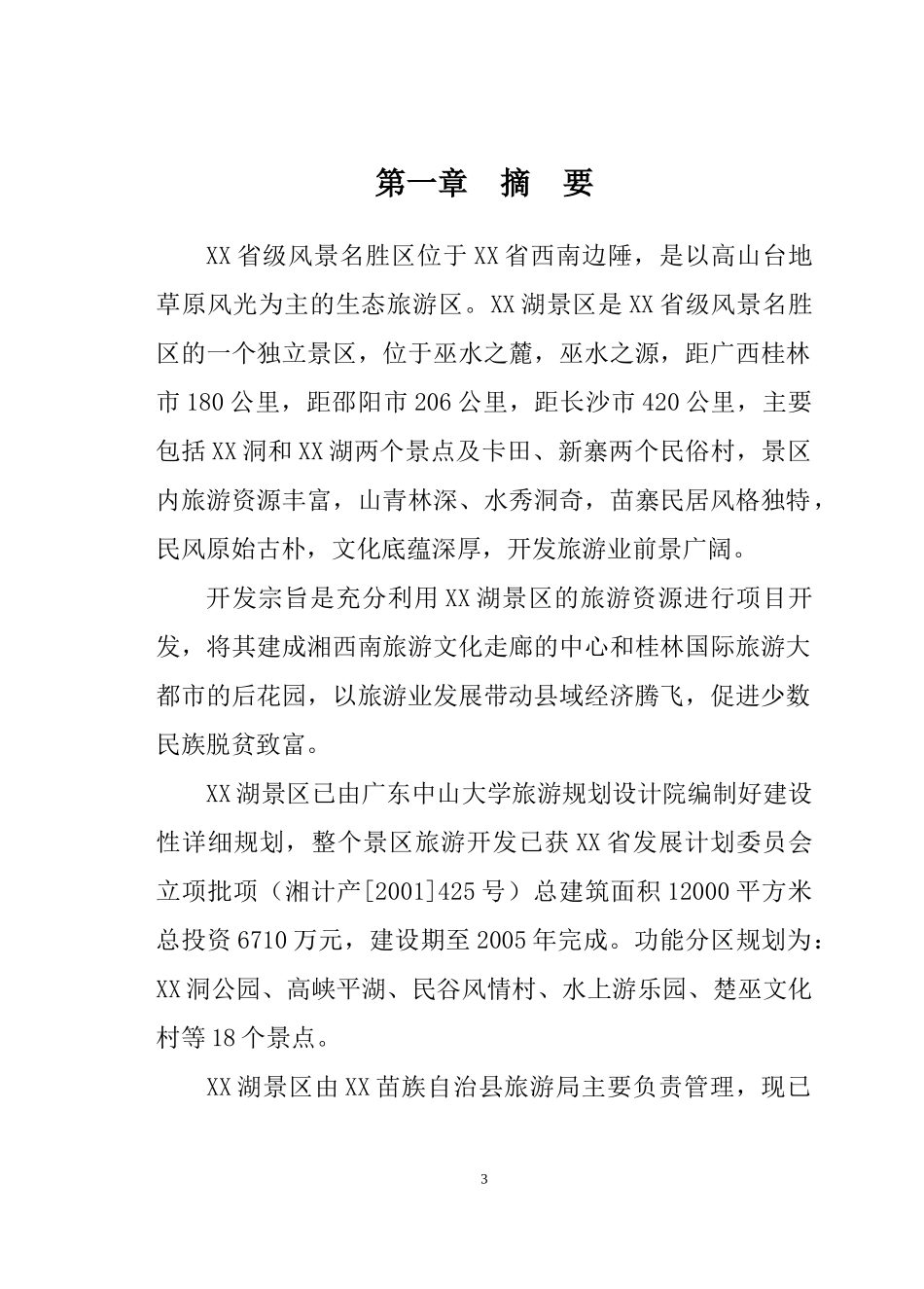 XX湖生态农业旅游开发_第3页