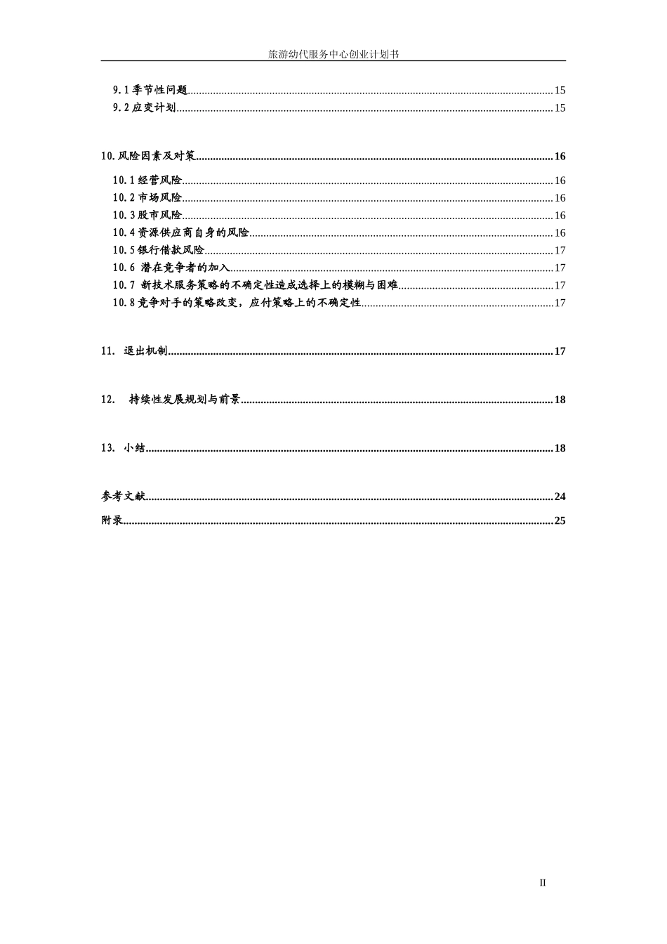 XX旅游幼代服务中心创业计划书_第2页