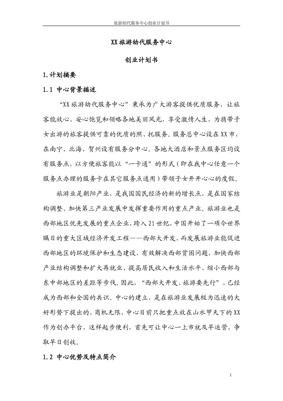 XX旅游幼代服务中心创业计划书_第3页