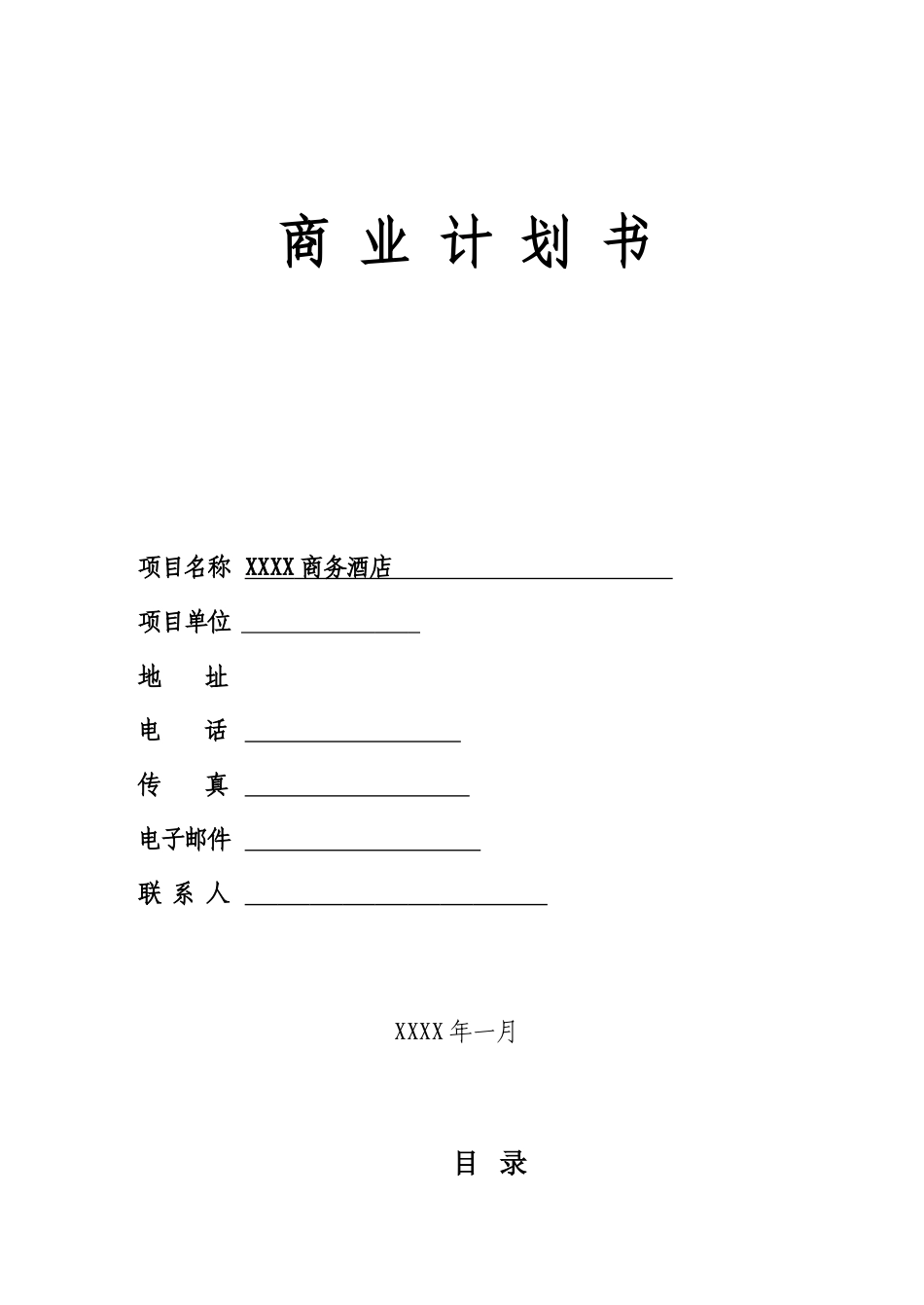 XX商务酒店_第1页