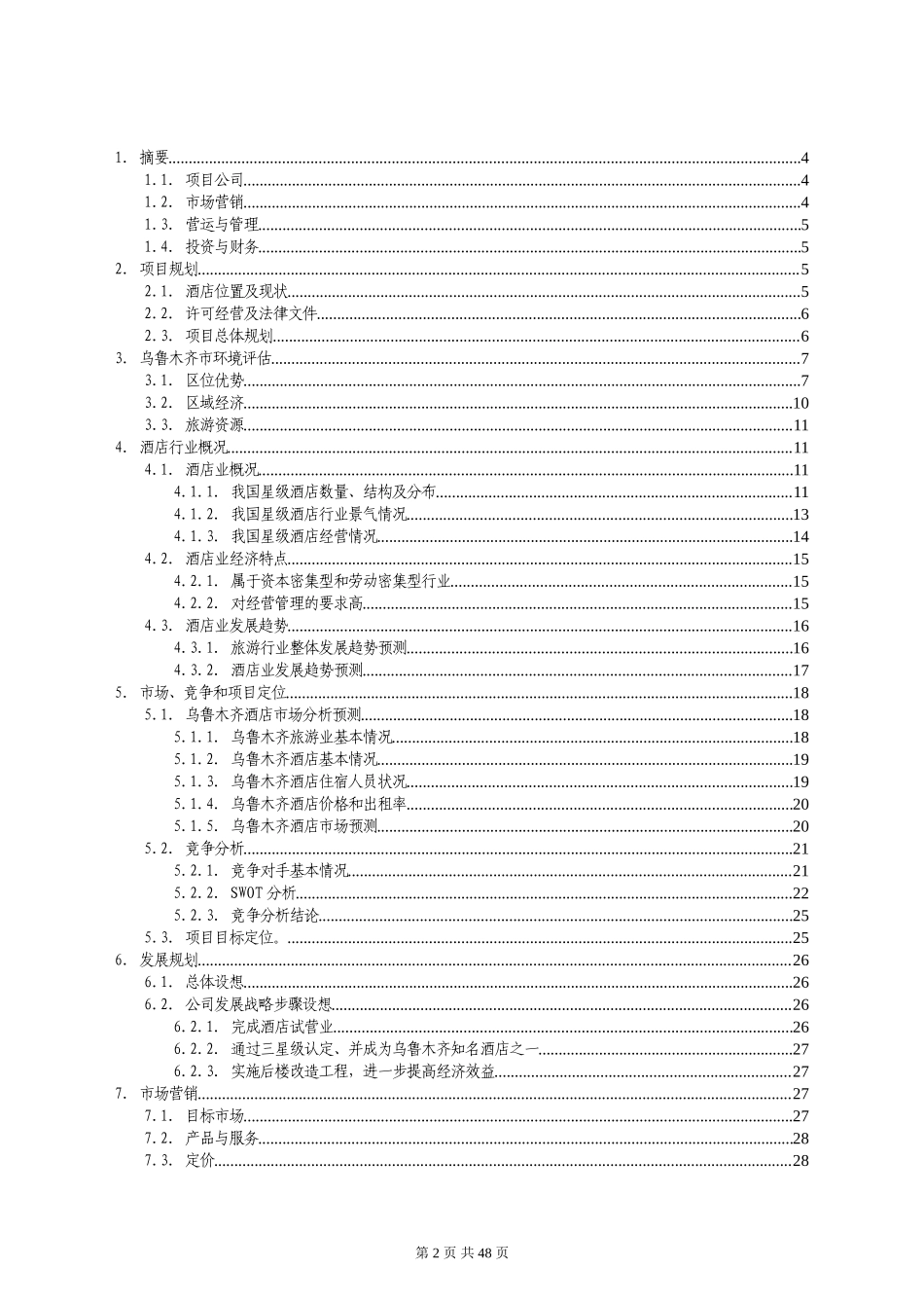 XX商务酒店_第2页