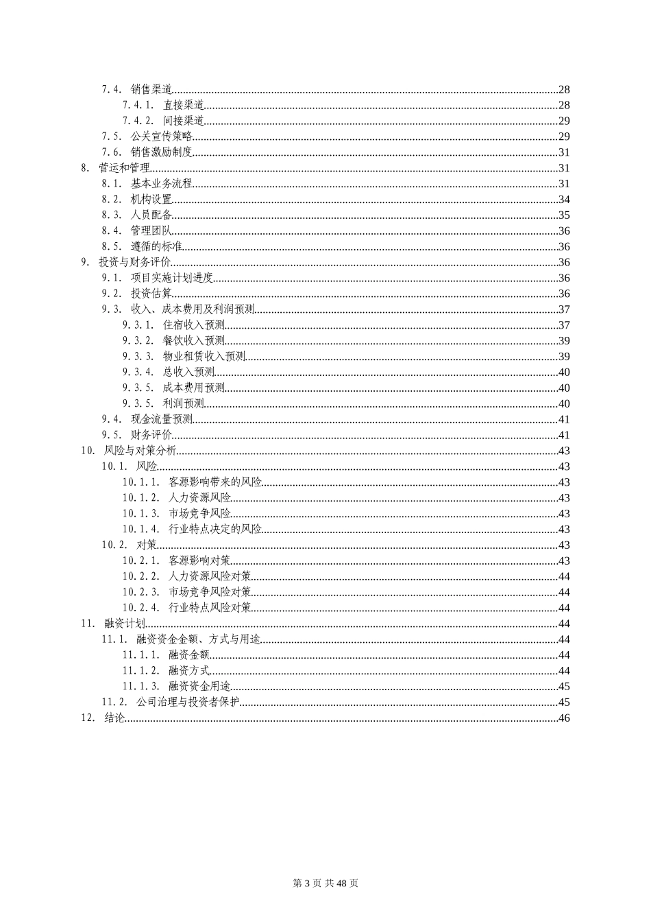 XX商务酒店_第3页