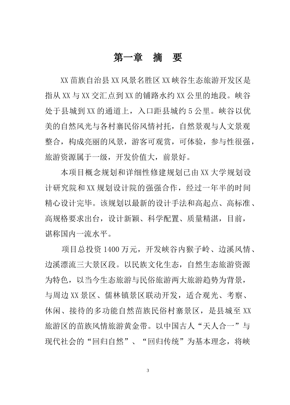 XX峡谷生态旅游区开发_第3页