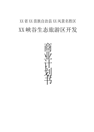 XX峡谷生态旅游区开发