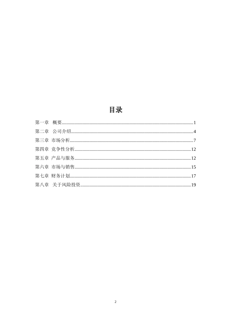 爱宠之家主题酒店创业策划书_第2页