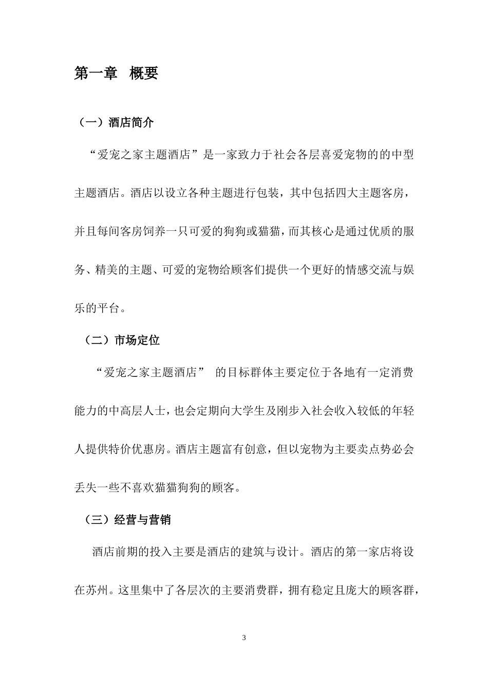 爱宠之家主题酒店创业策划书_第3页