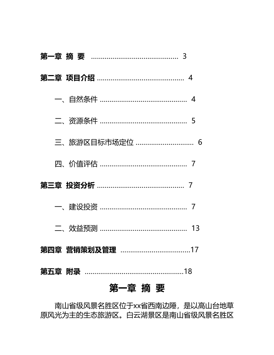 白云湖生态农业旅游开发_第2页