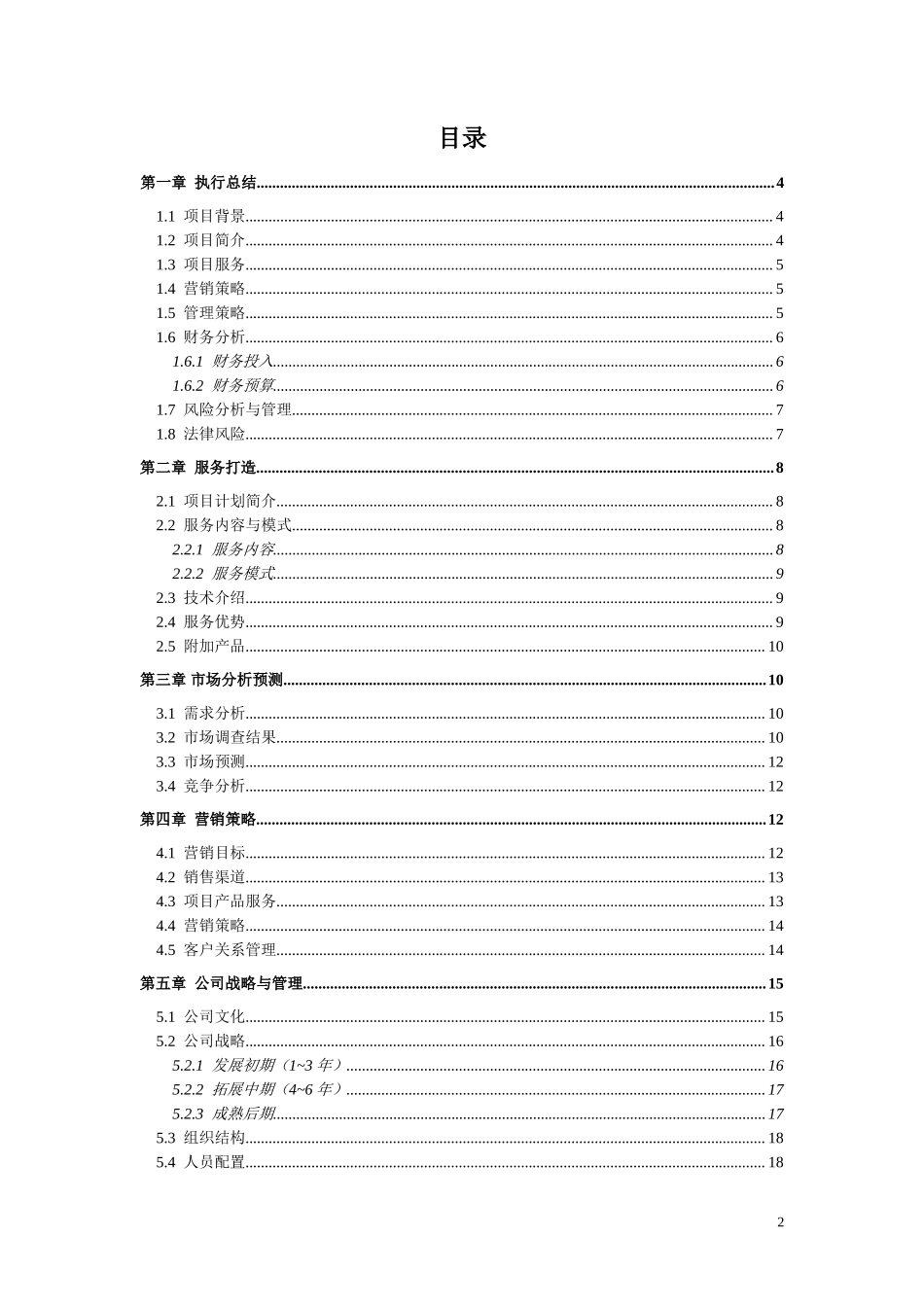 创业计划书—大学生户外旅行社_第2页