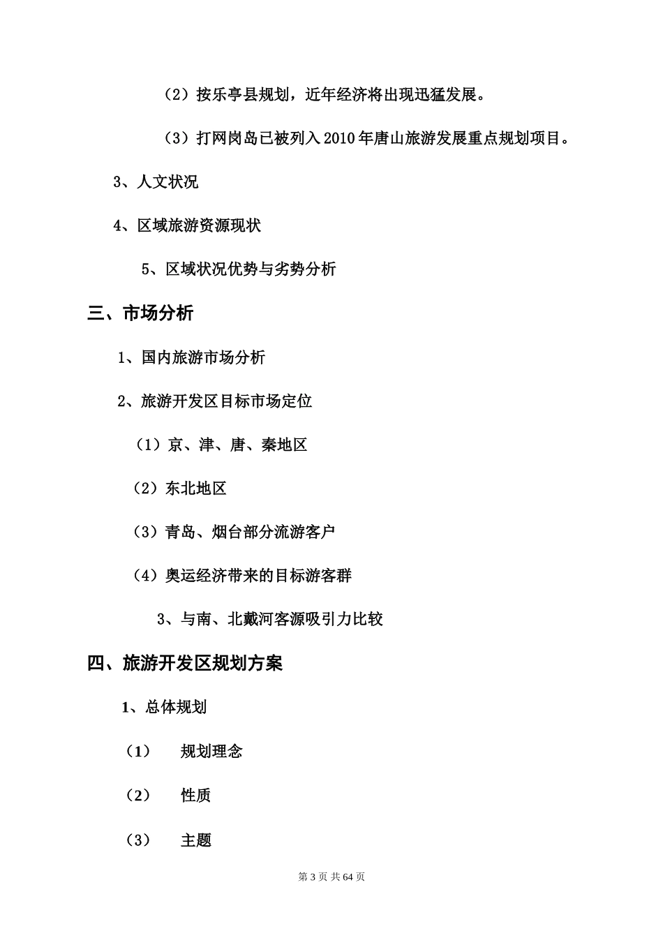 打网岗岛(浅水湾)旅游开发区项目开发商业计划书_第3页