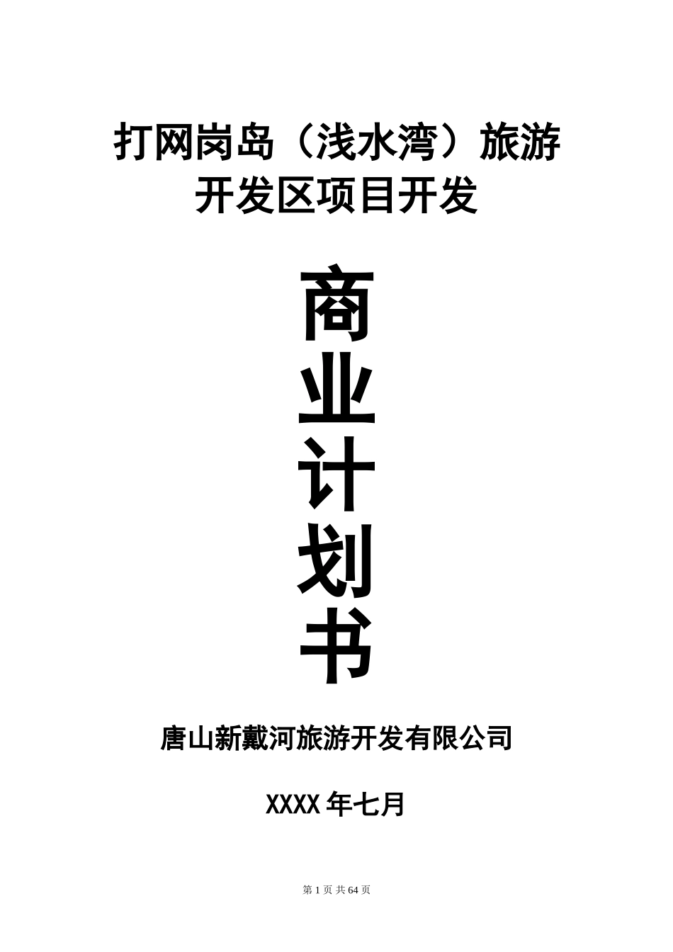 打网岗岛(浅水湾)旅游开发区项目开发商业计划书_第1页