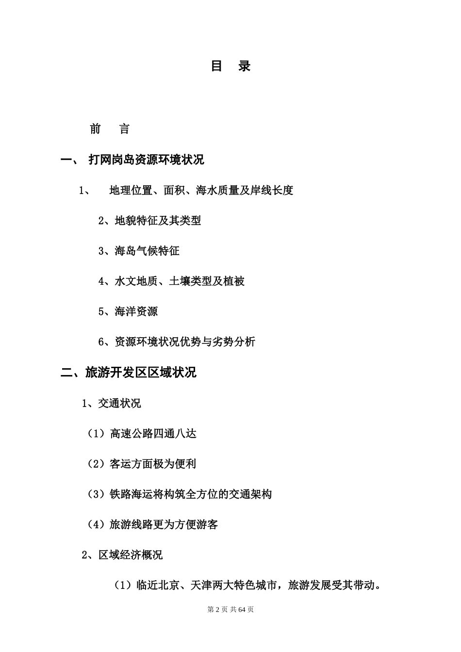 打网岗岛(浅水湾)旅游开发区项目开发商业计划书_第2页