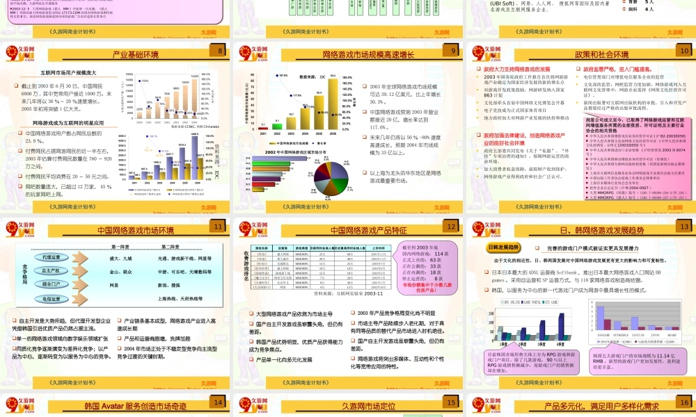 大型游戏商业计划书